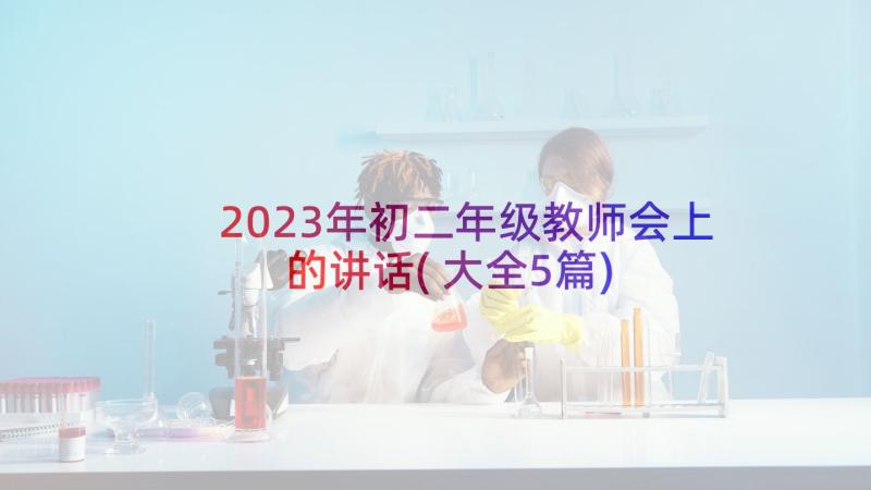 2023年初二年级教师会上的讲话(大全5篇)