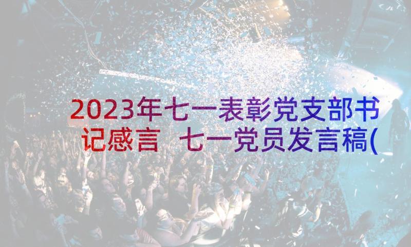 2023年七一表彰党支部书记感言 七一党员发言稿(汇总6篇)