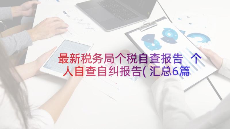 最新税务局个税自查报告 个人自查自纠报告(汇总6篇)