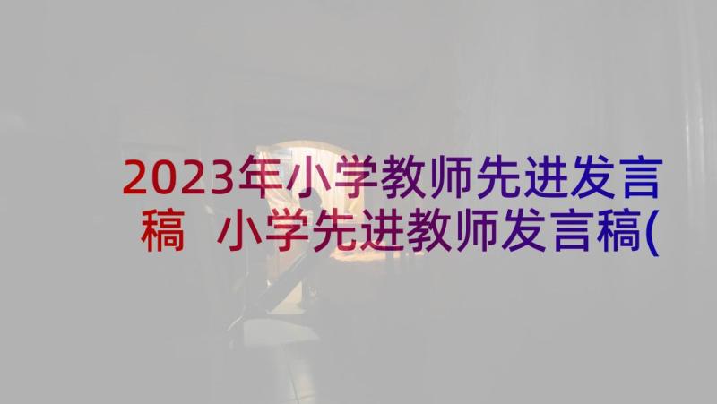 2023年小学教师先进发言稿 小学先进教师发言稿(优秀5篇)