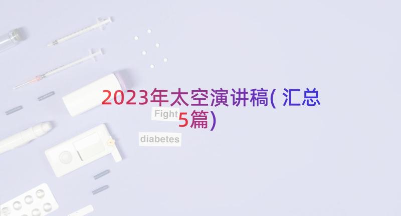 2023年太空演讲稿(汇总5篇)