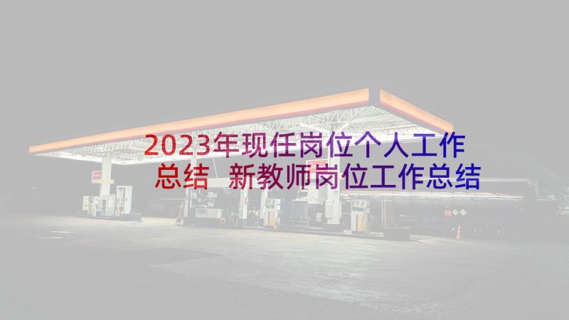 2023年现任岗位个人工作总结 新教师岗位工作总结教师岗位工作总结(通用8篇)