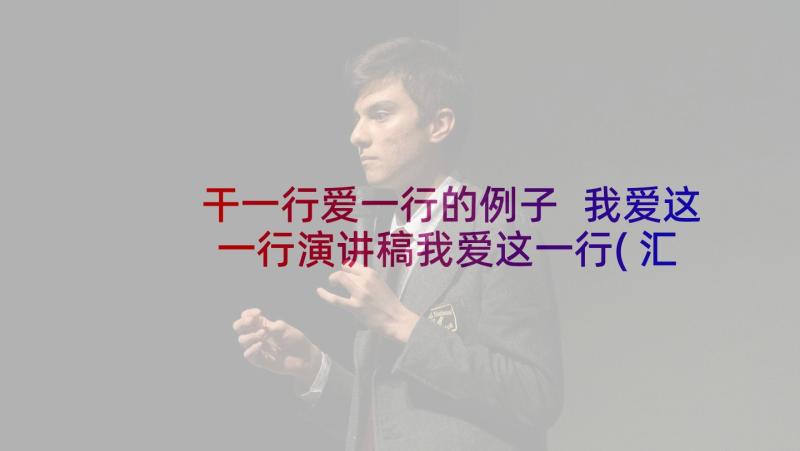 干一行爱一行的例子 我爱这一行演讲稿我爱这一行(汇总6篇)