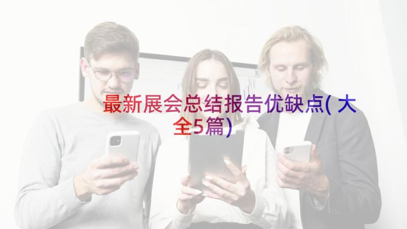 最新展会总结报告优缺点(大全5篇)