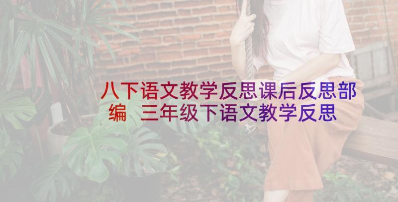 八下语文教学反思课后反思部编 三年级下语文教学反思(通用9篇)