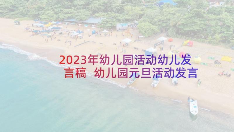 2023年幼儿园活动幼儿发言稿 幼儿园元旦活动发言稿(实用9篇)