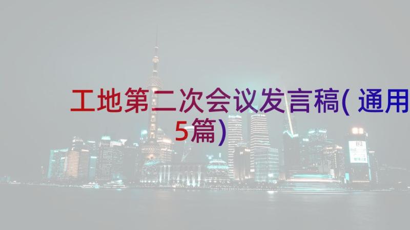 工地第二次会议发言稿(通用5篇)