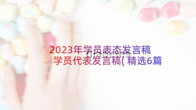 2023年学员表态发言稿 学员代表发言稿(精选6篇)