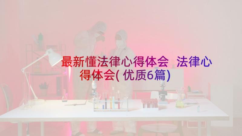 最新懂法律心得体会 法律心得体会(优质6篇)