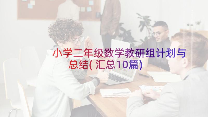 小学二年级数学教研组计划与总结(汇总10篇)