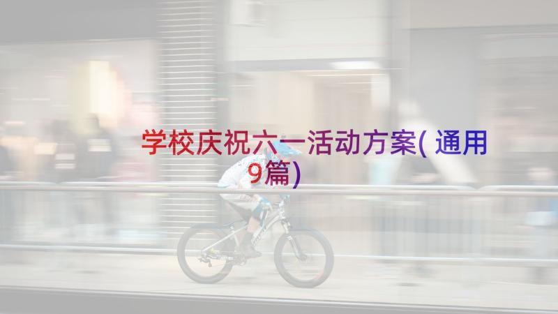 学校庆祝六一活动方案(通用9篇)