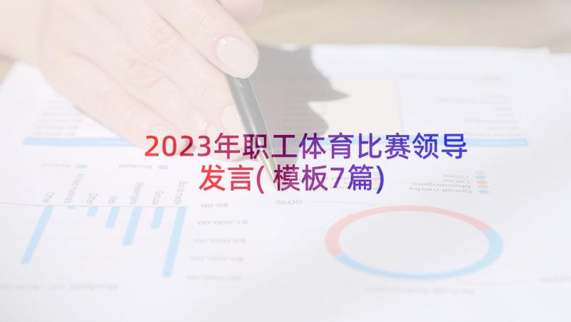 2023年职工体育比赛领导发言(模板7篇)