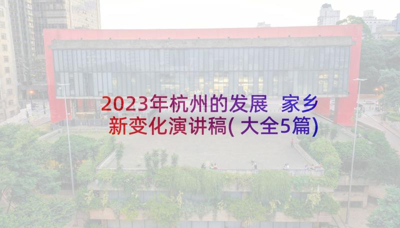 2023年杭州的发展 家乡新变化演讲稿(大全5篇)