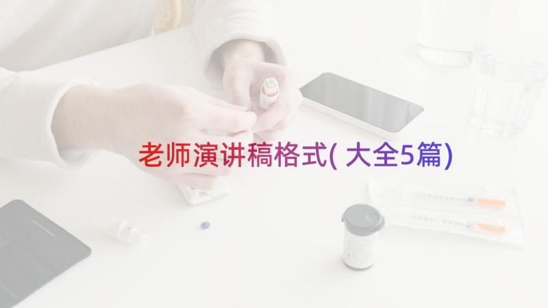 老师演讲稿格式(大全5篇)