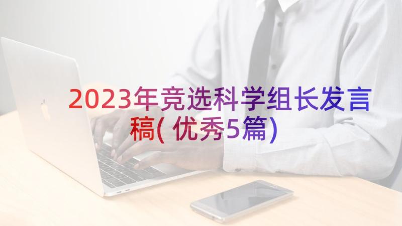 2023年竞选科学组长发言稿(优秀5篇)