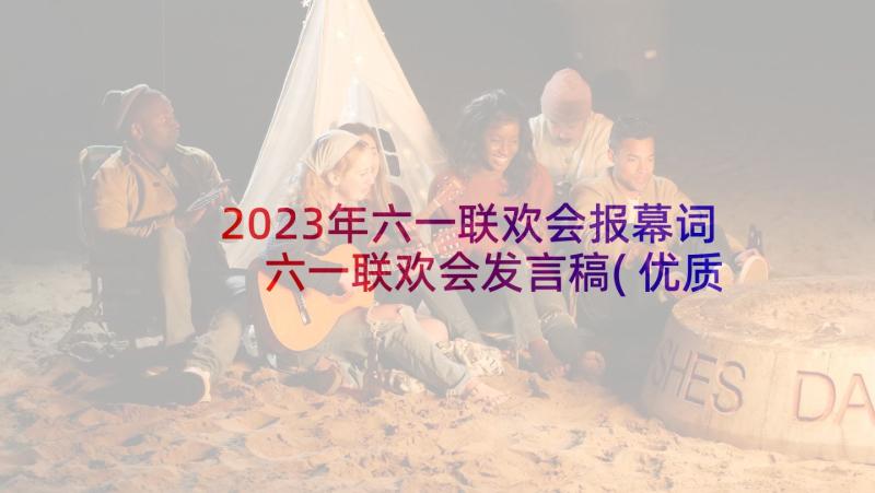 2023年六一联欢会报幕词 六一联欢会发言稿(优质6篇)