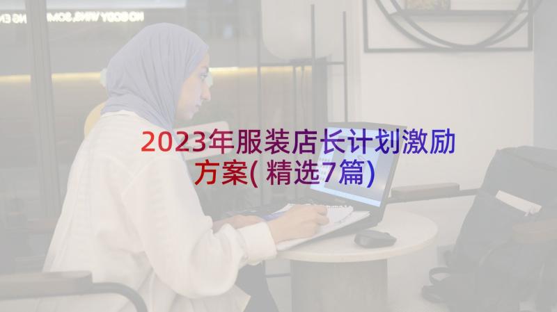 2023年服装店长计划激励方案(精选7篇)