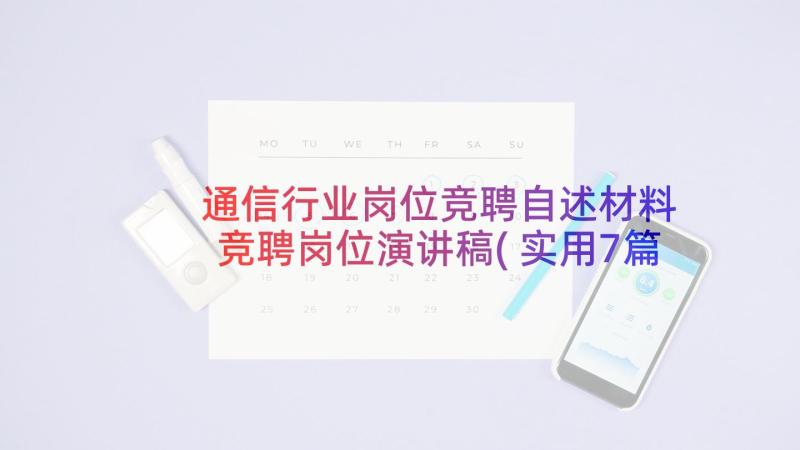 通信行业岗位竞聘自述材料 竞聘岗位演讲稿(实用7篇)