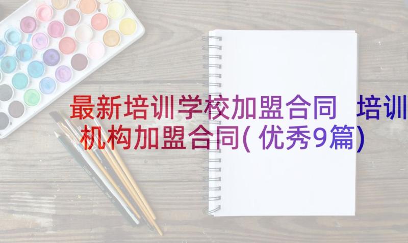 最新培训学校加盟合同 培训机构加盟合同(优秀9篇)