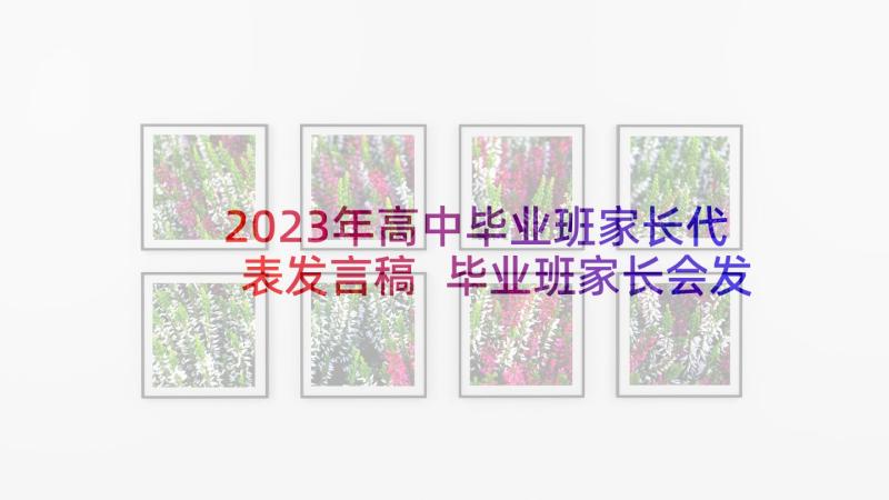 2023年高中毕业班家长代表发言稿 毕业班家长会发言稿(大全7篇)