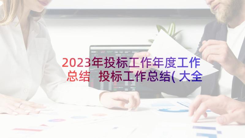 2023年投标工作年度工作总结 投标工作总结(大全6篇)