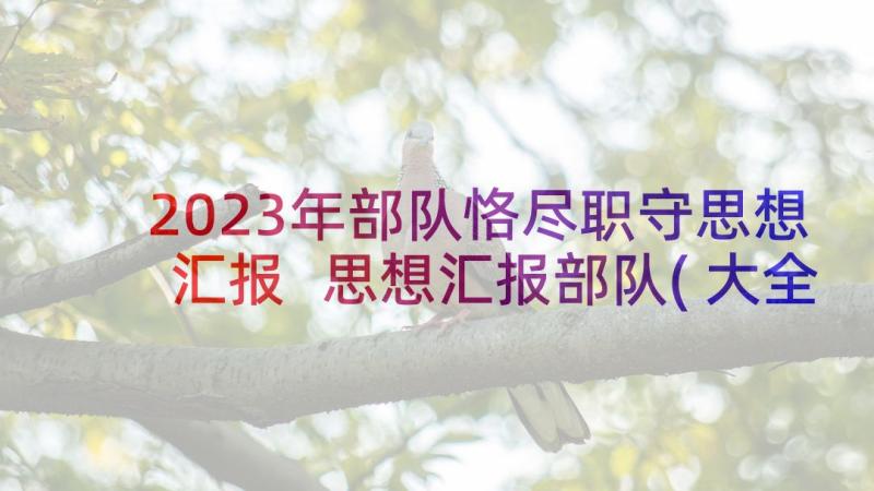 2023年部队恪尽职守思想汇报 思想汇报部队(大全7篇)