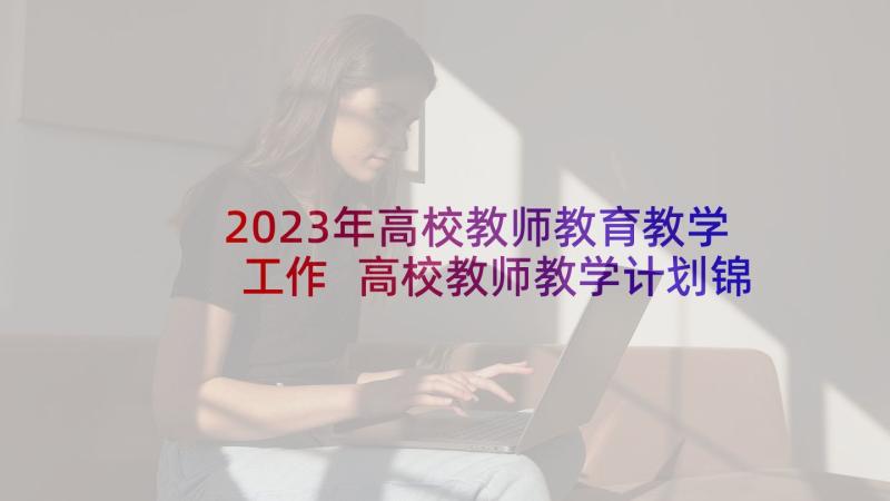2023年高校教师教育教学工作 高校教师教学计划锦集(精选5篇)