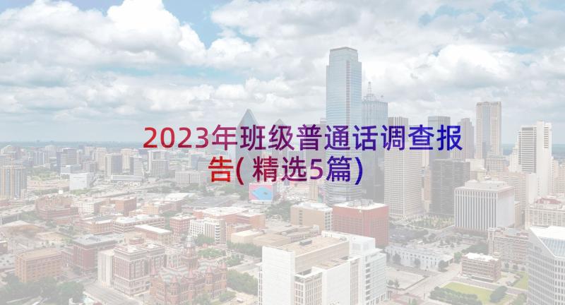 2023年班级普通话调查报告(精选5篇)