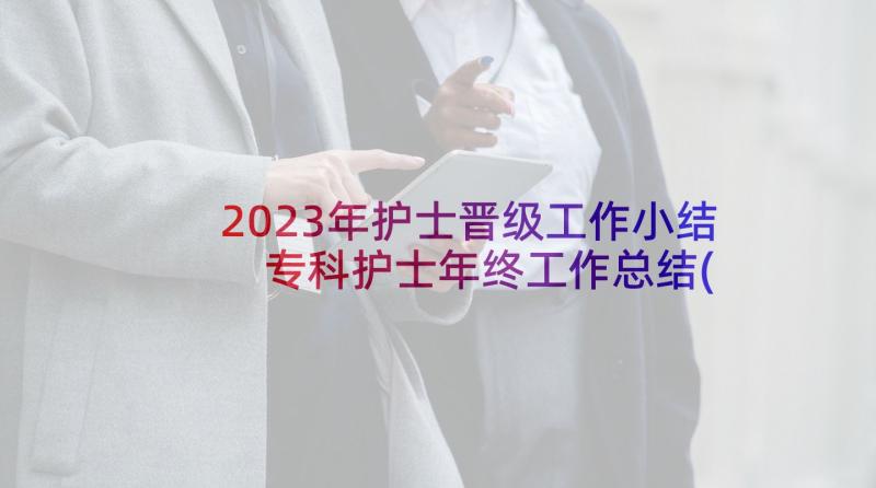 2023年护士晋级工作小结 专科护士年终工作总结(实用5篇)