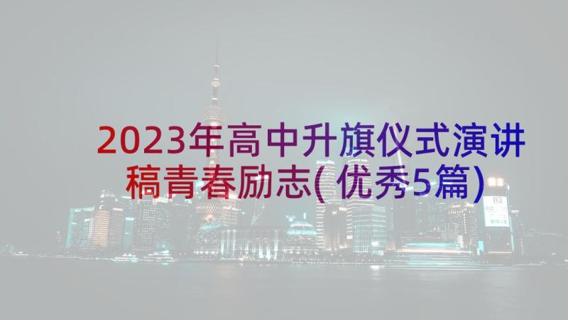 2023年高中升旗仪式演讲稿青春励志(优秀5篇)