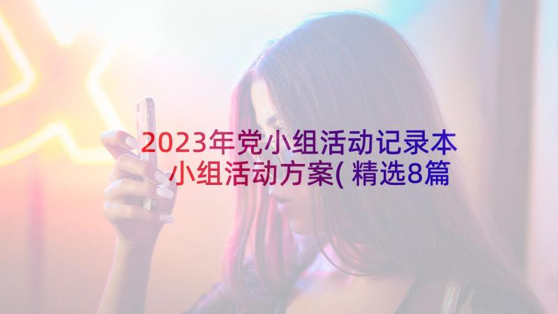 2023年党小组活动记录本 小组活动方案(精选8篇)