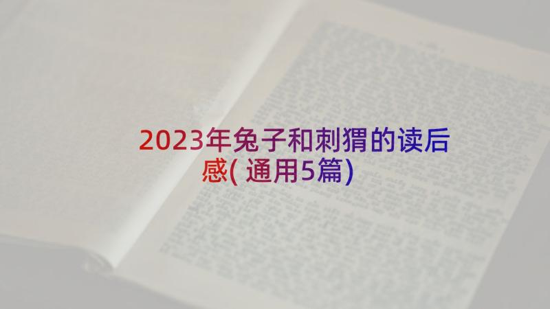 2023年兔子和刺猬的读后感(通用5篇)