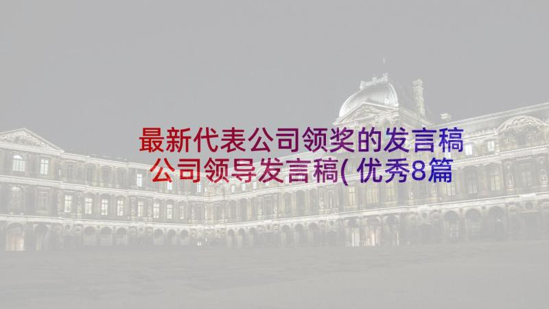 最新代表公司领奖的发言稿 公司领导发言稿(优秀8篇)