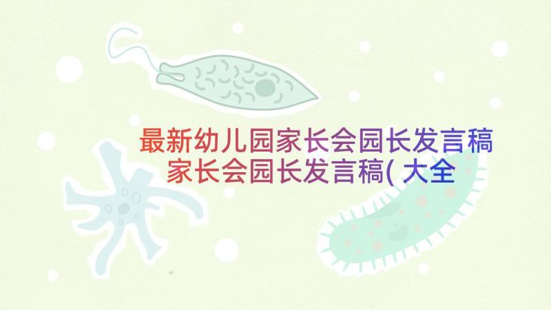 最新幼儿园家长会园长发言稿 家长会园长发言稿(大全10篇)