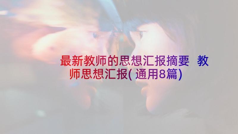 最新教师的思想汇报摘要 教师思想汇报(通用8篇)