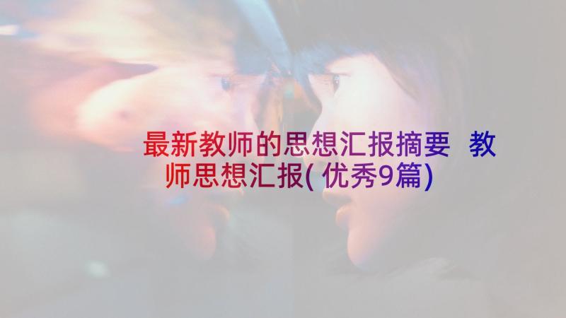 最新教师的思想汇报摘要 教师思想汇报(优秀9篇)