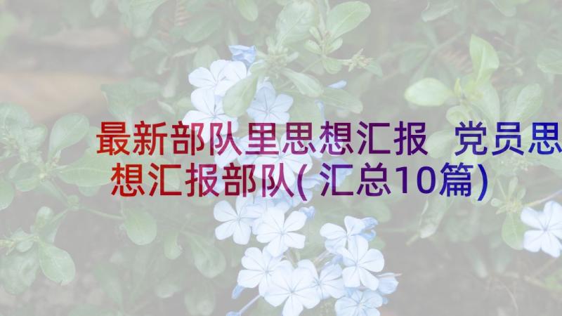 最新部队里思想汇报 党员思想汇报部队(汇总10篇)