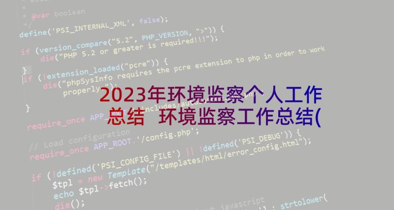 2023年环境监察个人工作总结 环境监察工作总结(通用9篇)