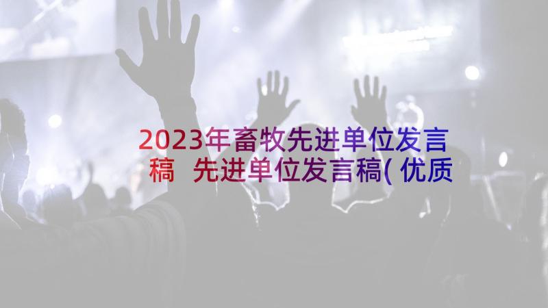 2023年畜牧先进单位发言稿 先进单位发言稿(优质10篇)