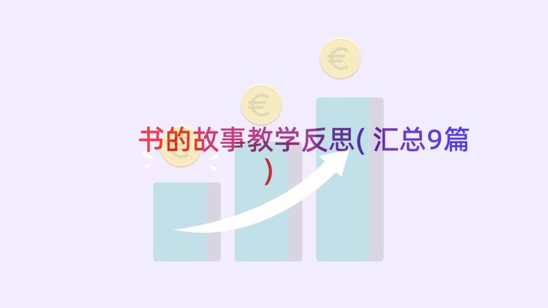 书的故事教学反思(汇总9篇)