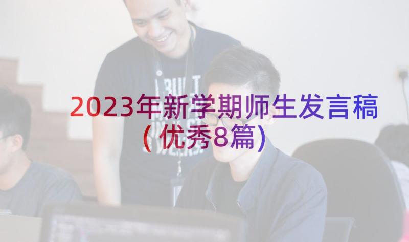 2023年新学期师生发言稿(优秀8篇)