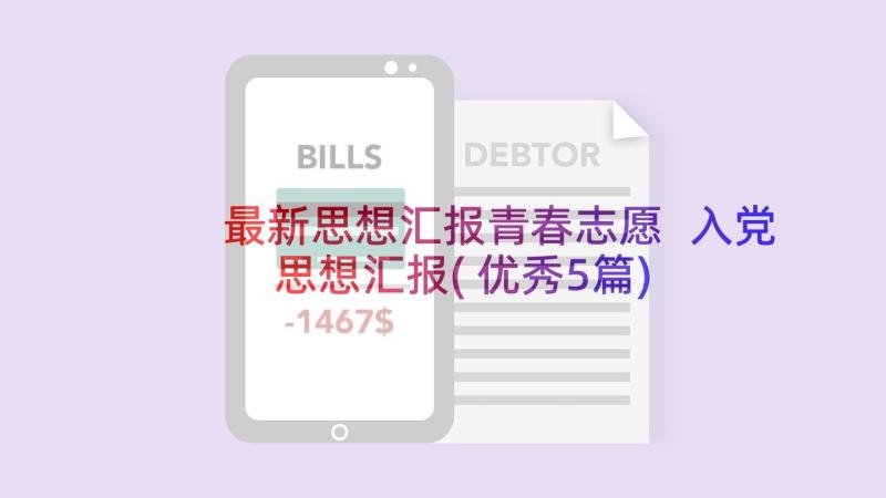 最新思想汇报青春志愿 入党思想汇报(优秀5篇)