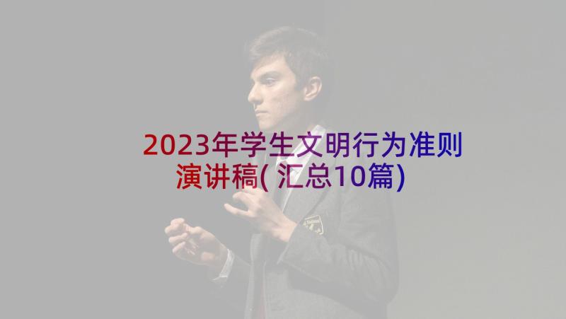 2023年学生文明行为准则演讲稿(汇总10篇)