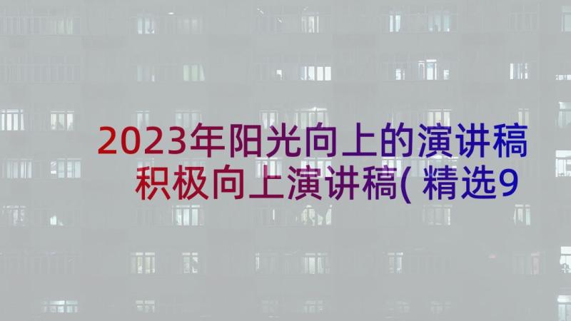 2023年阳光向上的演讲稿 积极向上演讲稿(精选9篇)