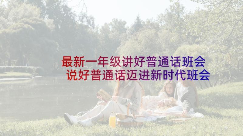 最新一年级讲好普通话班会 说好普通话迈进新时代班会的活动方案(汇总5篇)