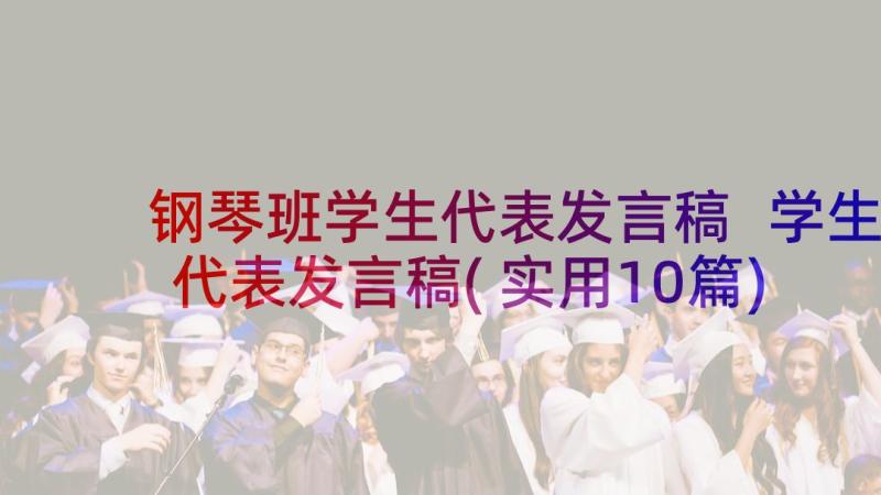 钢琴班学生代表发言稿 学生代表发言稿(实用10篇)