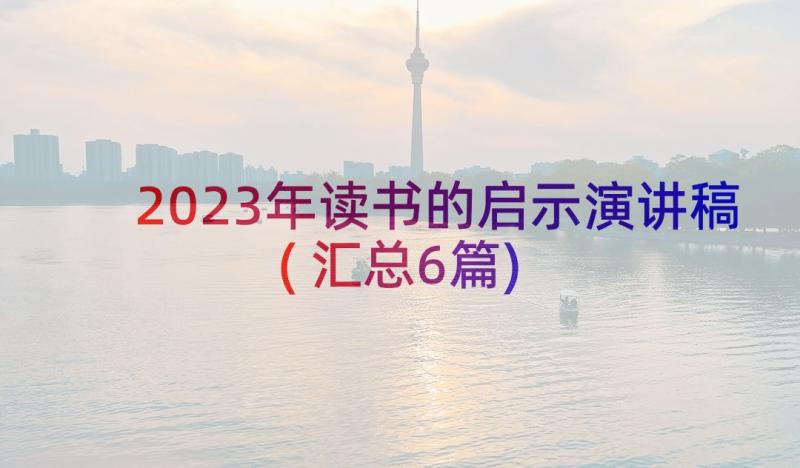 2023年读书的启示演讲稿(汇总6篇)