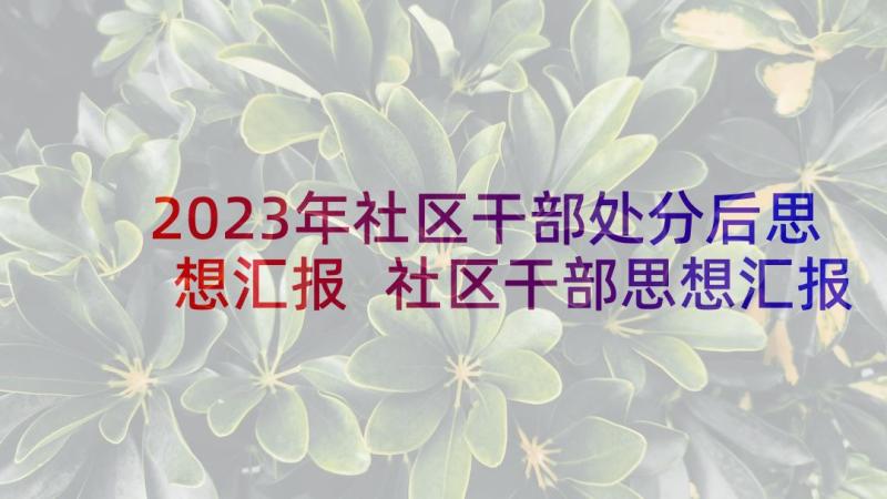 2023年社区干部处分后思想汇报 社区干部思想汇报(通用5篇)