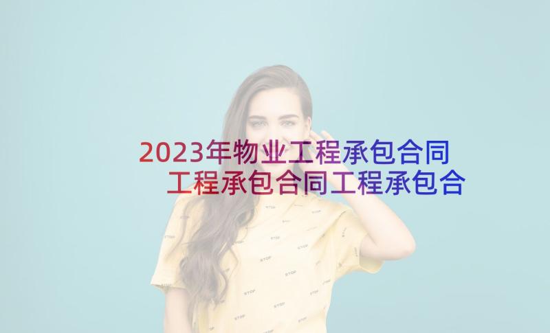 2023年物业工程承包合同 工程承包合同工程承包合同(优质5篇)