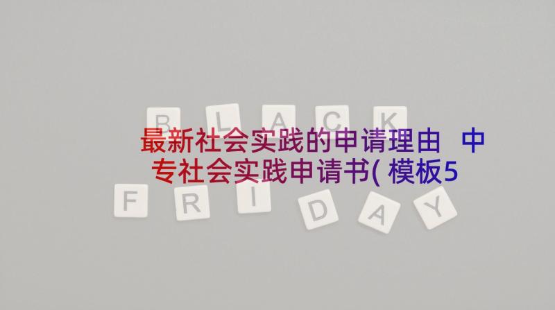 最新社会实践的申请理由 中专社会实践申请书(模板5篇)